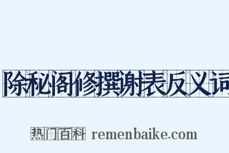 除秘阁修撰谢表反义词是什么意思的图片
